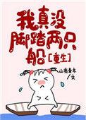 我真没脚踏两只船【重生】