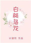 白桃乌龙茶