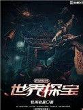世界寻宝记