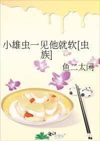 小雄虫一见他就软[虫族