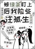被绿茶盯上后我险些注孤生笔趣阁