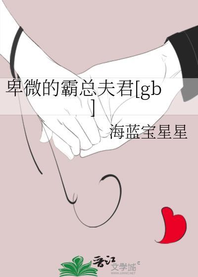 卑微的霸道总裁