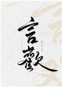 言欢扁平竹