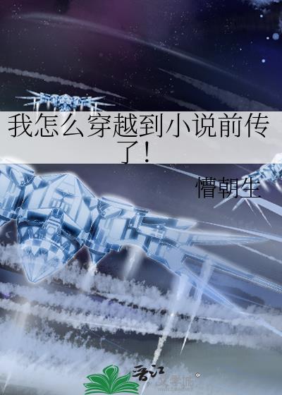 我怎么穿越到前传了笔趣
