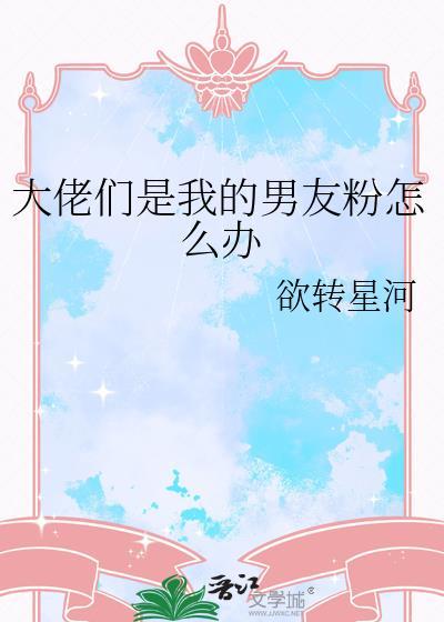 大佬们是我的男友粉怎么办TXT