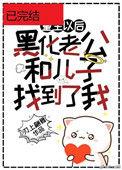 黑化的老公和儿子终于找到重生的我