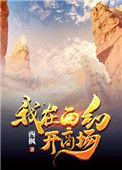 我在西幻开商场by