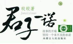 君子一诺皎皎百度