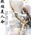 琉璃美人命txt百度