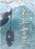李清照 年年雪里