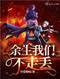 余生我们不走丢 wu tan zhua