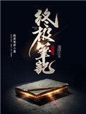 终极笔记2什么时候出