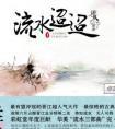 流水迢迢崔亮什么人