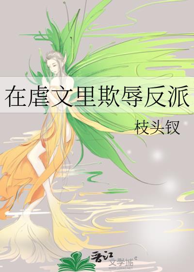 在虐文里横行霸道(快穿)by江山沧澜