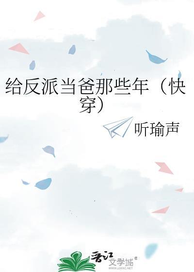 给反派当爸那些年(快穿)听瑜声