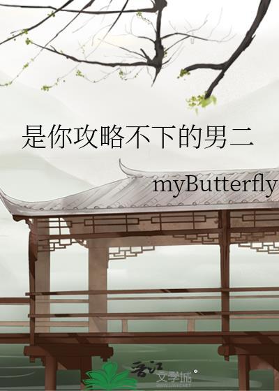 是你攻略不下的男二全文阅读
