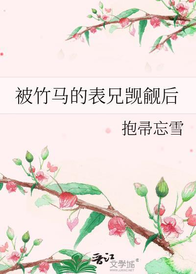 被竹马看上