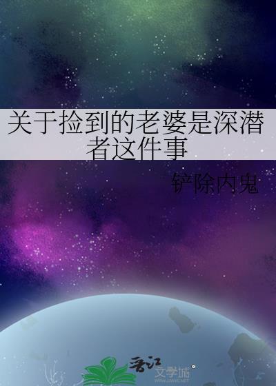捡到女生的