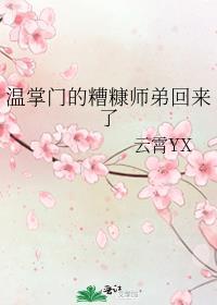 温掌门的糟糠师弟回来了晋江文学城