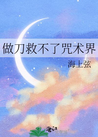 做刀救不了咒术界海上弦