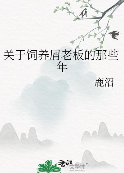 关于饲养屑老板的那些年百度