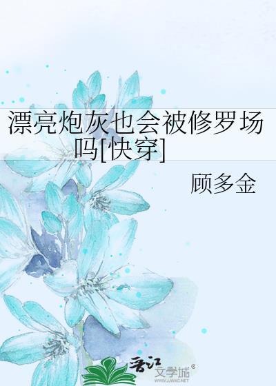 漂亮炮灰也会被修罗场吗快穿