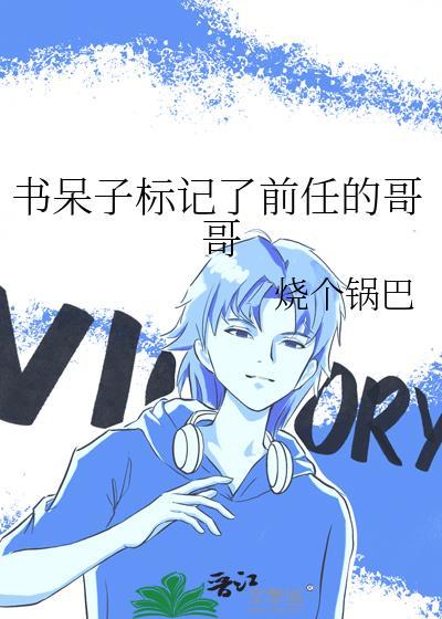书呆子受