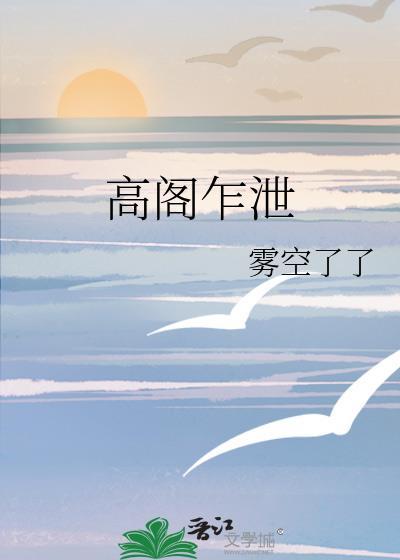 高阁乍泄雾空了了