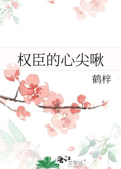 权臣的心尖啾番外免费阅读