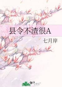 县令不渣很Agl免费阅读