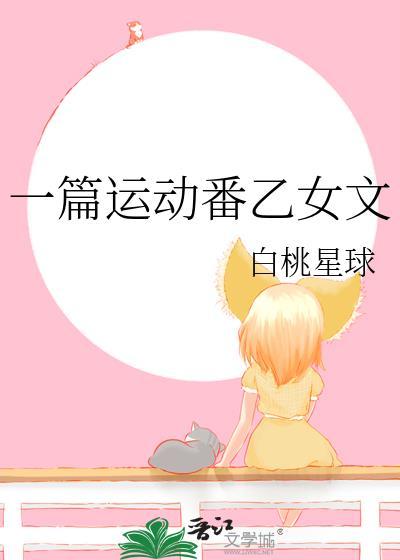 一篇运动番乙女文全文阅读