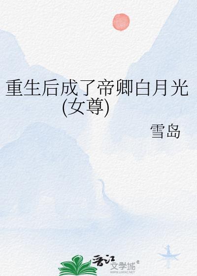重生后我成为帝少的