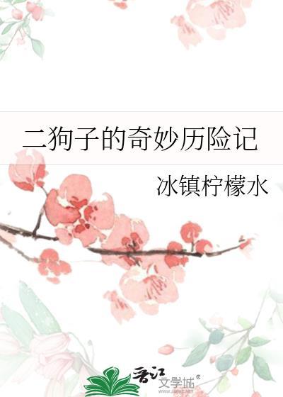 二狗子的奇妙历险记在线阅读