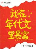 我在年代文里当富婆免费