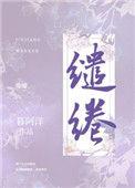 缱绻造句