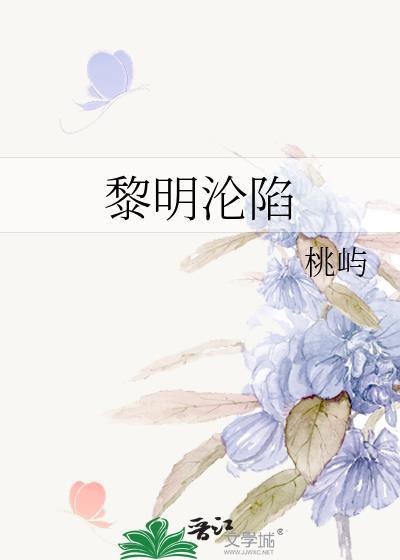 黎明沦陷桃屿免费阅读