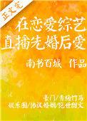 在恋爱综艺直播先婚后爱格格党