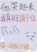 他哭起来我真的顶不住 百度