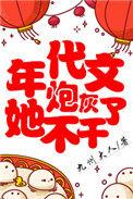 年代文炮灰她不干了全文免费阅读