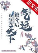 重回气运被夺后我名满天下柔桡轻曼