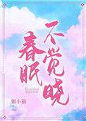 春眠不觉晓的觉是什么意思
