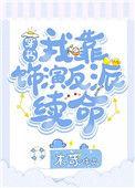 我靠是演反派续命