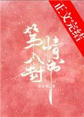 第八份情书