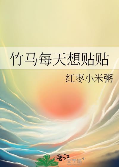 竹马每天想贴贴 览千山 免费