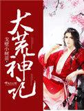 大荒神迹免费阅读