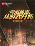 亏成首富从游戏开始起点