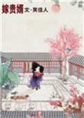 嫁贵婿书包网
