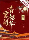 宫阙有韶华百度