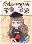 穿成带球跑文的学霸宝宝32