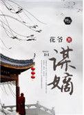 谋嫡诱色笔趣阁